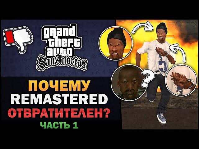 GTA SA - Почему Remastered отвратителен? [Часть 1] - Feat. William's Theories