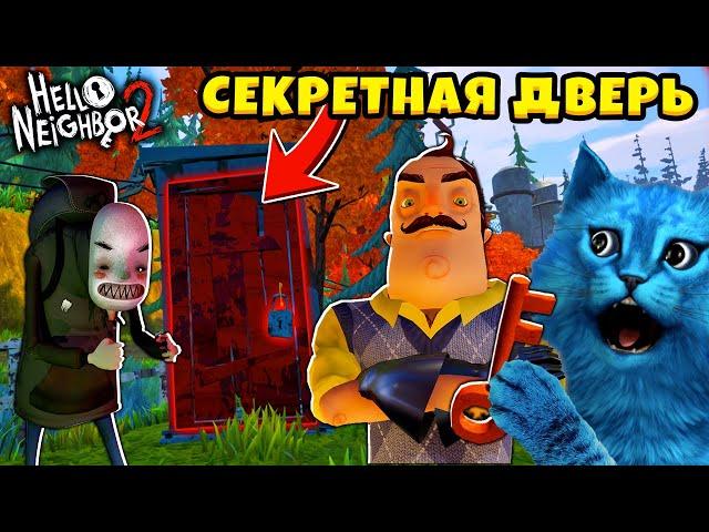 Привет Сосед 2 СЕКРЕТНАЯ ДВЕРЬ Hello Neighbor 2 Alpha 1 Прохождение и Секреты КОТЁНОК ЛАЙК