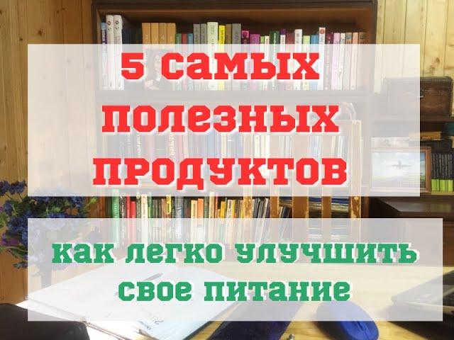 Самые полезные продукты. Как легко улучшить свое питание.