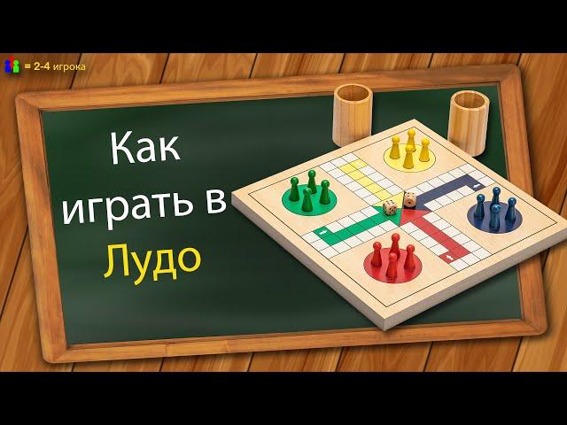 Как играть в Лудо