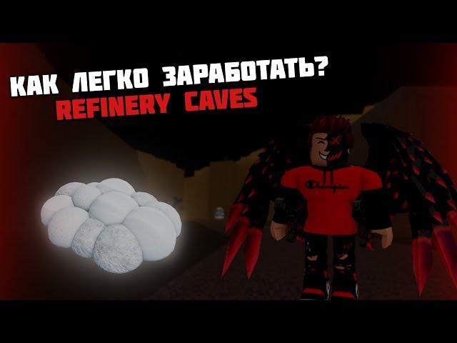 Как легко и быстро заработать? Refinery Caves