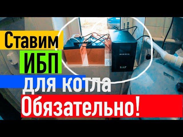 Ставим ИБП для котла / отопления обязательно. Монтаж, цена. Все по уму