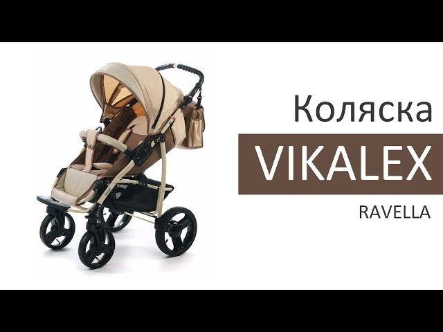 Прогулочная коляска Vikalex Ravella (Викалекс Равелла)