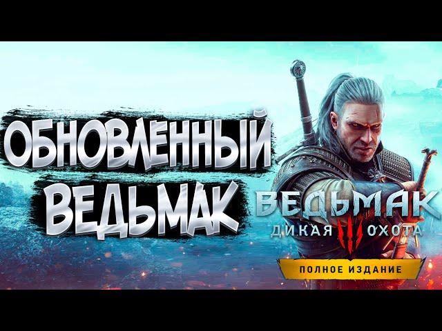 ВЕДЬМАК 3 НЕКСТГЕН.ОБЗОР