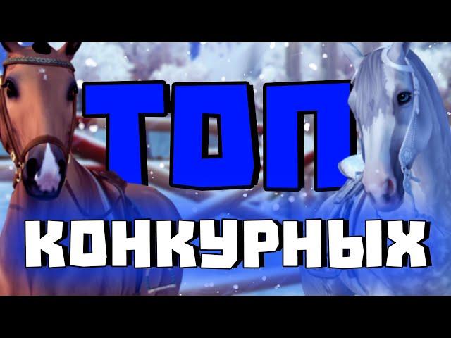 ТОП 10 КОНКУРНЫХ ЛОШАДЕЙ В Star Stable