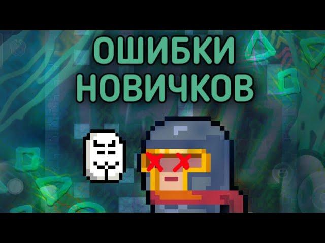 ОШИБКИ НОВИЧКОВ , как научится хорошо играть? - Soul Knight , соул кнайт