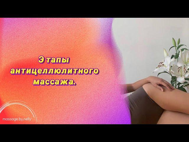 Этапы антицеллюлитного массажа‍️