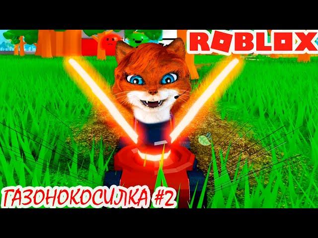 КОСИМ ТРАВУ ГАЗОНОКОСИЛКОЙ РОБЛОКС | Lawn mowing Roblox| Кошка Лиса