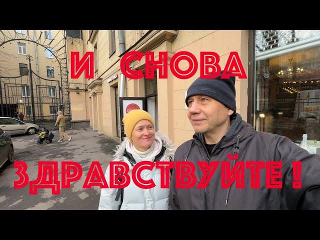 Питер. И снова здравствуйте!!!