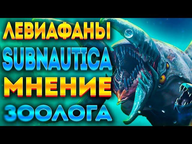 ЛЕВИАФАНЫ SUBNAUTICA РЕАЛЬНЫ?! МНЕНИЕ ЗООЛОГА