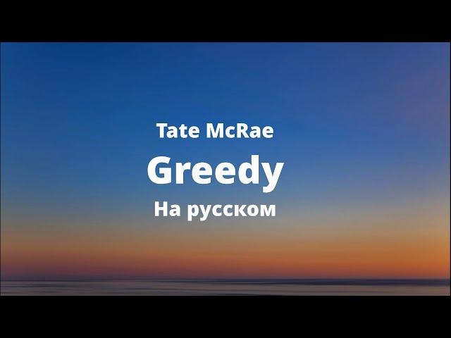 Tate McRae - greedy (перевод на русский)