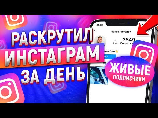 Как РАСКРУТИТЬ ИНСТАГРАМ С НУЛЯ и НАБРАТЬ ПОДПИСЧИКОВ (Продвижение в Инстаграм 2021)