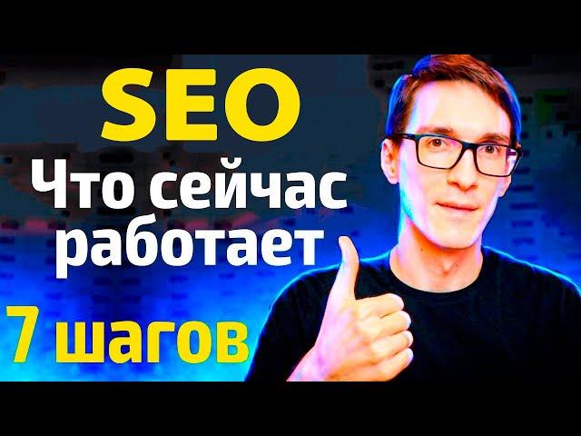 SEO продвижение сайта в 2025 году (грамотная раскрутка сайта за 7 шагов)