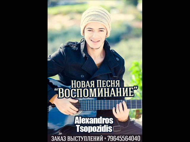 Alexandros Tsopozidis - Воспоминание