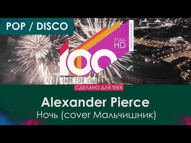 Alexander Pierce - Ночь (cover Мальчишник) [100% Made For You]