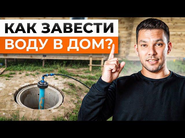 ЛУЧШАЯ система водоснабжения ДОМА и УЧАСТКА! / Как ВЫГОДНО провести воду в загородный дом?