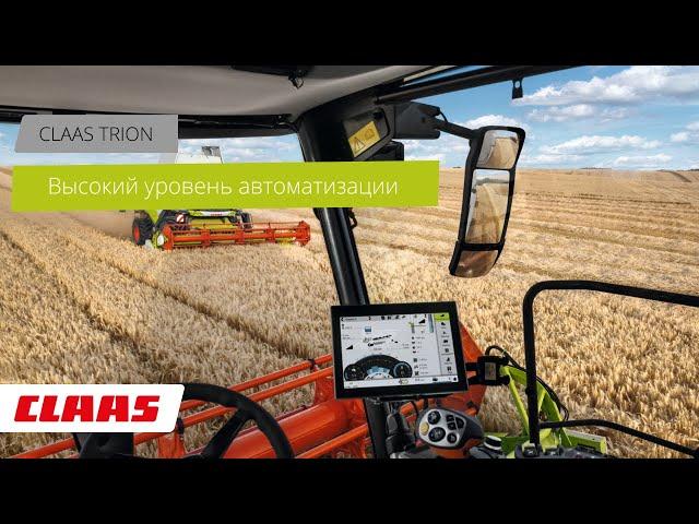 CLAAS TRION создан для вас. Легкий и мощный: TRION - машина с высоким уровнем автоматизации.