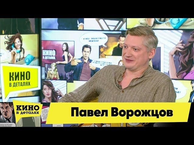 Павел Ворожцов | Кино в деталях 18.06.2019