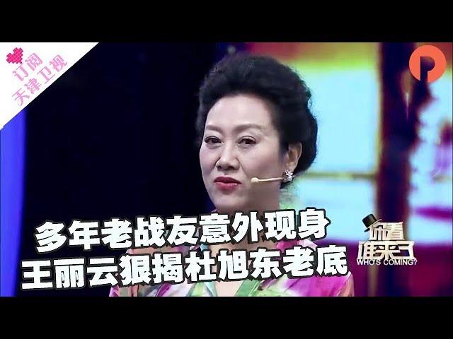 《你看谁来了》20171007：多年老战友意外现身却抱怨连连    王丽云狠揭杜旭东老底