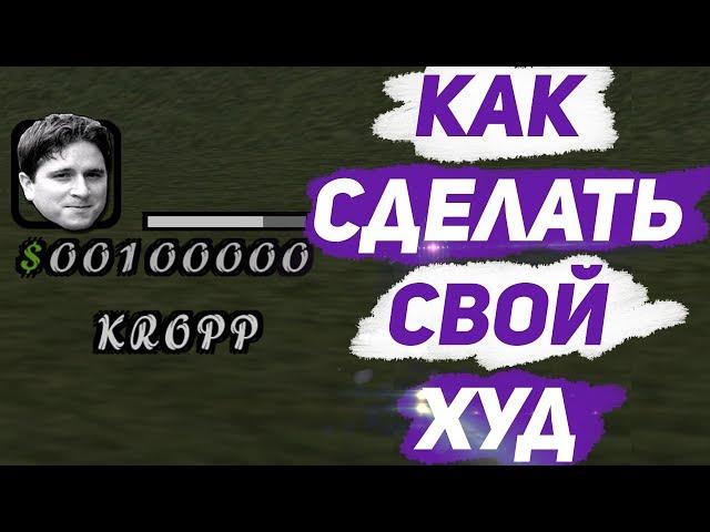 КАК СДЕЛАТЬ СВОЙ ХУД / HUD В GTA SAMP