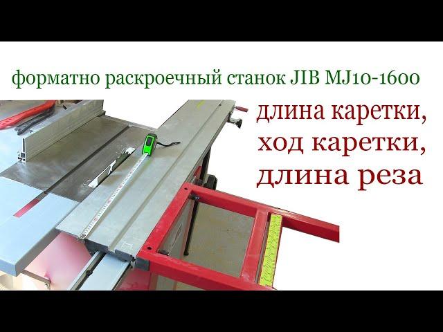 Длина каретки, ход  и длина реза. Panel sizing saw, all about carriage.