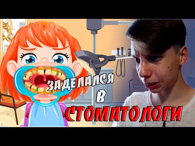 ИГРАЮ В ТУПЫЕ ОНЛАЙН ИГРЫ ЭТО !ТРЕШ!  ► Весёлый стоматолог ►Лечим ухо ПОУ!