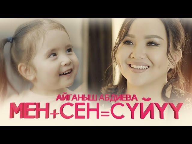 Айганыш Абдиева -  Мен + Сен = Суйуу️ | Жаны клип | 2021