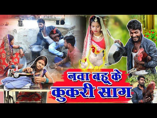 नवा बहू के कुकरी साग||cg comedy video faguwa rampayari fekuram&punam Chattisgarhi comedy video cg