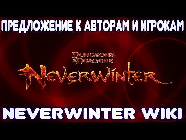 Важно! Невер-Вики - Предложение к авторам и игрокам. Neverwinter Online