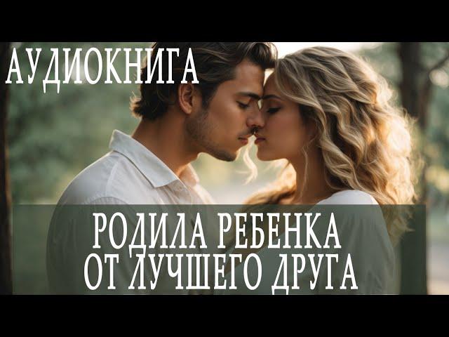 АУДИОКНИГА - любовный роман