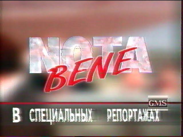 Nota bene [GMS] (25 марта 1995)