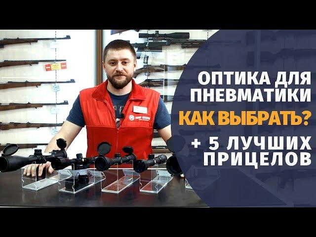 Оптический прицел для пневматики | как выбрать, где купить, топ-5 прицелов