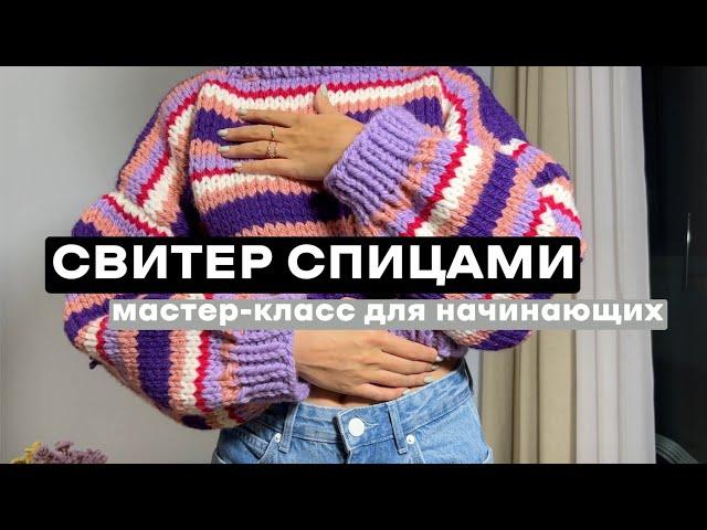 ПОЛОСАТЫЙ СВИТЕР СПИЦАМИ: свяжет даже новичок