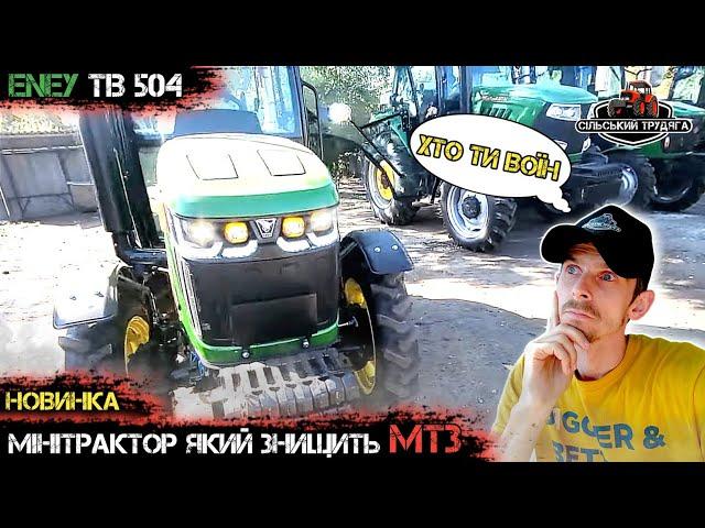 Новинка! Вбивця Ловолів і МТЗ. ENEY TB504. Хто ти воїн. Невеликий огляд.