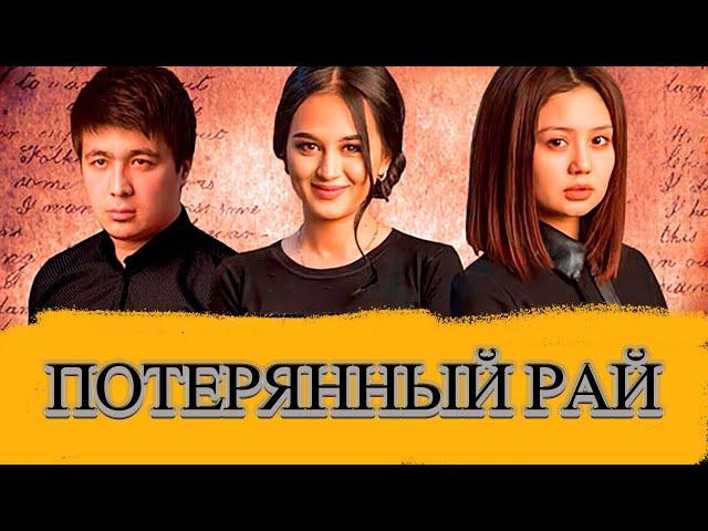 Потерянный рай (узбекфильм на русском языке)