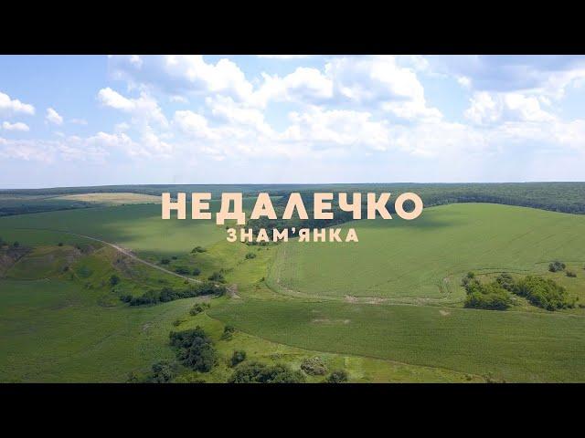 Знам'янка | Недалечко