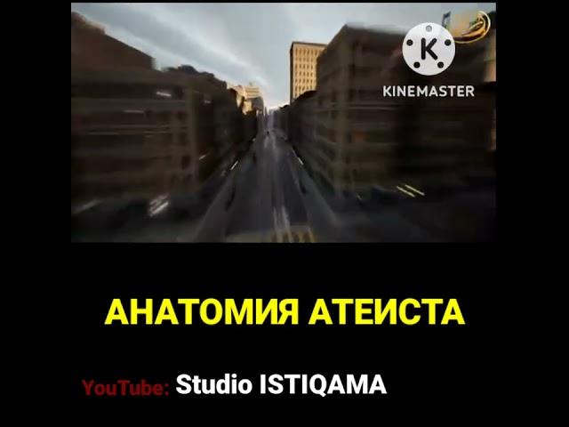 Анатомия атеиста | Studio ISTIQAMA