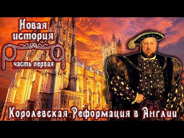 Королевская Реформация в Англии (рус.) Новая история.