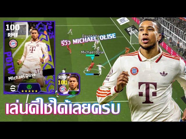 eFootball™ 2025 เล่นดีใช้ได้เลยครับ รีวิว Michael Olise POTW European Club Championship 19 Dec '24