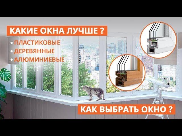 Какие окна лучше? Пластиковые. Деревянные. Алюминиевые. Как выбрать окно?