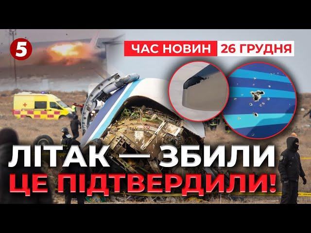 Бий свій свого?Азербайджанський літак збила ППО Грозного | Час новин 09:00. 26.12.2024