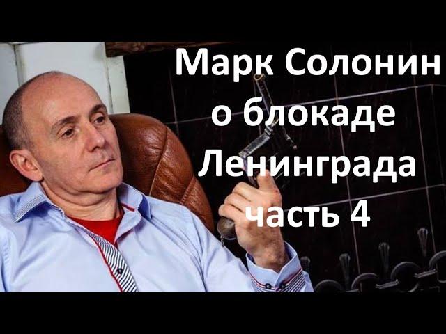 Ответы на возмущенные вопросы. Марк Солонин о блокаде Ленинграда.