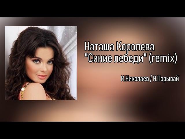 Наташа Королева - Синие лебеди (remix)   аудио / 2004