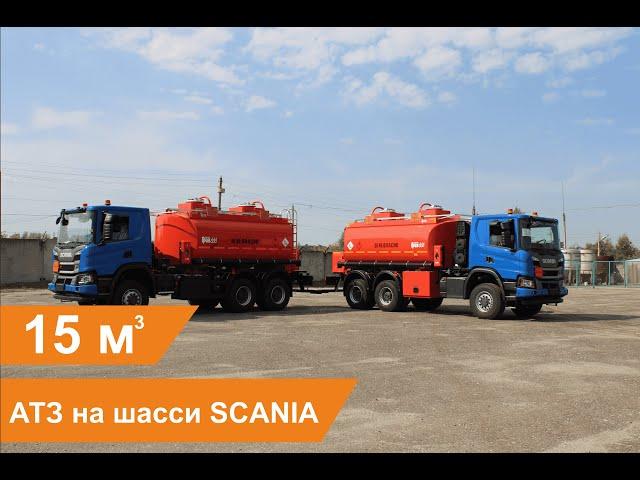 Топливозаправщик на шасси SCANIA | Заправка крупногабаритной техники