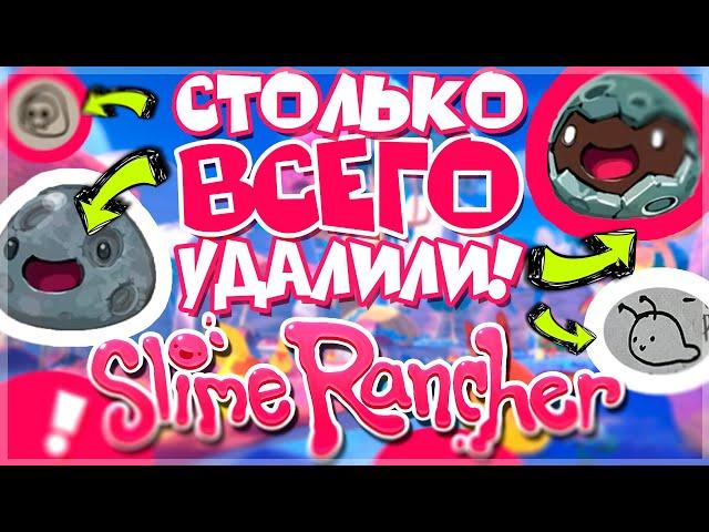 ЧТО УДАЛИЛИ ИЗ SLIME RANCHER?! / СЛАЙМ РАНЧЕР ВЫРЕЗАННЫЙ КОНТЕНТ