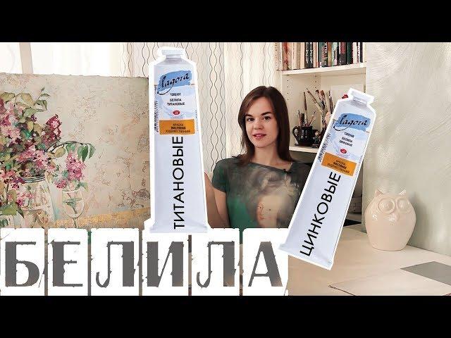 БЕЛИЛА: цинковые или титановые?