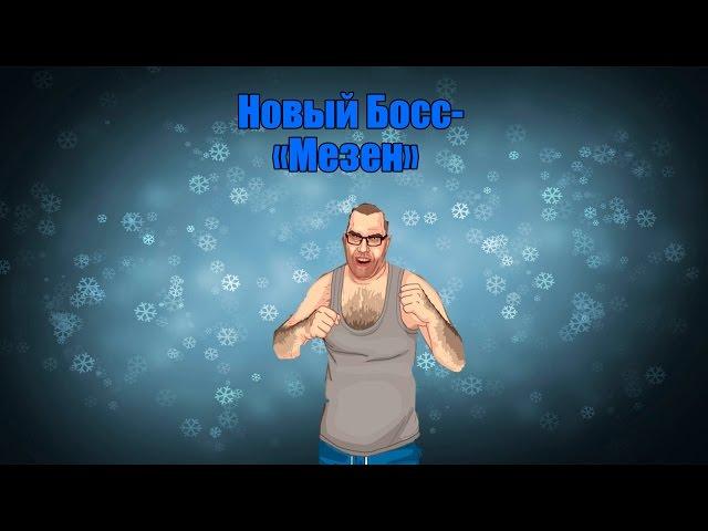 Новый Босс Мезен!