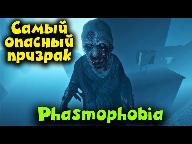 Самый ОПАСНЫЙ призрак - Phasmophobia