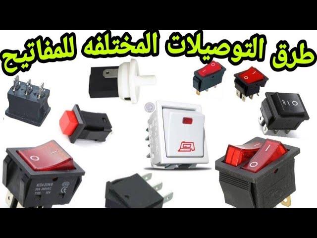 طرق توصيل مفاتيح الاجهزه الكهربائيه والإلكترونيه