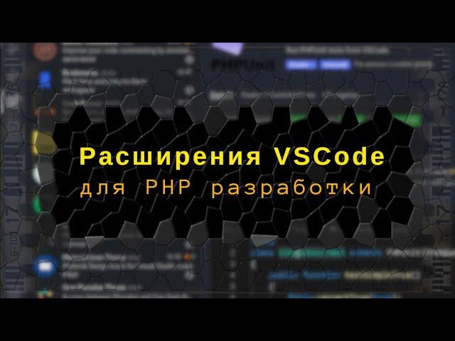 Расширения VSCode/Codium для PHP разработки